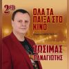 Download track ΜΠΡΟΣΤΑ ΣΤΑ ΣΚΑΛΟΠΑΤΙΑ ΣΟΥ