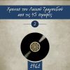 Download track ΑΝΑΜΕΣΑ ΣΥΡΟ ΚΑΙ ΤΖΙΑ