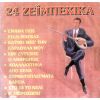 Download track ΔΕΝ ΚΟΒΩ ΕΓΩ ΤΙΣ ΤΡΕΛΕΣ ΜΟΥ