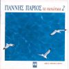 Download track ΘΑΛΑΣΣΑΚΙ ΜΟΥ