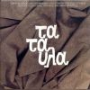 Download track ΖΕΙΜΠΕΚΙΚΟ (ΛΑΤΕΡΝΑ ΠΟΛΙΤΙΚΙΑ)
