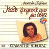 Download track ΤΟ ΠΑΡΕΛΘΟΝ ΜΟΥ ΝΙΑΤΟ ΛΑΘΕΜΕΝΟ
