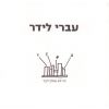 Download track Kshe'ata Levad