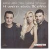 Download track ΓΙΑ ΤΟΝ ΙΔΙΟ ΑΝΘΡΩΠΟ ΜΙΛΑΜΕ