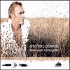Download track ΣΤΟΥΣ ΧΤΥΠΟΥΣ ΤΗΣ ΚΑΡΔΙΑΣ ΣΟΥ