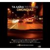 Download track ΠΟΙΟΣ ΘΑ ΤΟ ΠΙΣΤΕΥΕ