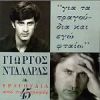 Download track ΠΟΣΟ ΠΟΛΥ Σ' ΑΓΑΠΗΣΑ 