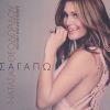 Download track ΕΓΚΛΩΒΙΣΜΕΝΗ (ΔΕ Μ’ ΑΓΑΠΑΣ)