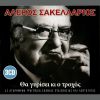 Download track ΘΑ ΚΑΘΟΜΟΥΝΑ ΠΛΑΙ ΣΟΥ