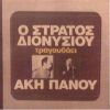 Download track ΤΟΥ ΚΟΣΜΟΥ ΤΟ ΠΕΡΙΓΕΛΟ
