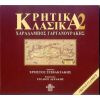 Download track Α) ΚΡΗΤΙΚΟΠΟΥΛΑ ΚΟΠΕΛΙΑ Β) ΚΡΗΤΗ ΜΗΤΕΡΑ ΤΣ ΑΡΧΟΝΤΙΑΣ