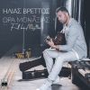Download track ΩΡΑ ΜΟΝΑΞΙΑΣ (FULL BAND VERSION)