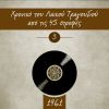 Download track ΤΟ ΤΡΑΓΟΥΔΙ ΤΟΥ ΤΣΙΓΓΑΝΟΥ