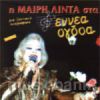 Download track ΠΑΡΕ ΜΕ ΣΤΟ ΤΗΛΕΦΩΝΟ / ΑΠΟΤΟΜΑ / ΘΑ ΜΟΥ ΒΑΛΕΙΣ ΤΗΝ ΚΟΥΛΟΥΡΑ / ΛΑΟΣ ΚΑΙ ΚΟΛΩΝΑΚΙ