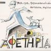 Download track ΤΟ ΠΟΝΤΙΚΙ ΚΑΙ Ο ΑΕΤΟΣ