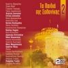 Download track ΑΝ Μ''ΑΓΑΠΟΥΣΕΣ ΛΙΓΟ 