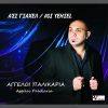 Download track ΓΙΑ ΤΟ ΔΙΚΟ ΜΟΥ ΤΟ ΚΑΛΟ