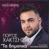 Download track ΣΤΟΥ ΠΑΙΔΙΟΥ ΜΟΥ ΤΗ ΧΑΡΑ - ΚΟΚΟΡΑΣ