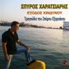 Download track ΕΞΟΔΟΣ ΚΙΝΔΥΝΟΥ