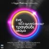 Download track ΜΑΡΜΑΡΩΜΕΝΟΣ ΒΑΣΙΛΙΑΣ