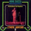 Download track ΠΟΥ ΤΟ ΠΑΣ ΚΑΙ ΠΟΥ ΤΟ ΦΕΡΝΕΙΣ
