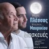 Download track ΌΛΑ ΔΙΚΑ ΣΟΥ ΜΑΤΙΑ ΜΟΥ