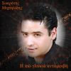 Download track ΔΕΝ ΤΟ ΑΞΙΖΩ