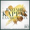 Download track ΈΛΑ ΠΙΟ ΚΟΝΤΑ