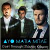 Download track ΔΥΟ ΜΑΤΙΑ ΜΠΛΕ