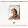 Download track ΤΟ ΡΟΛΟΙ