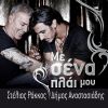 Download track ΜΕ ΣΕΝΑ ΠΛΑΙ ΜΟΥ