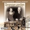 Download track ΣΜΥΡΝΕΙΚΟ ΜΑΤΖΟΡΕ
