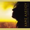 Download track ΠΟΙΟΣ Μ' ΑΓΑΠΑΕΙ ΑΚΟΜΑ
