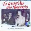 Download track ΦΕΥΓΩ ΜΑΝΟΥΛΑ ΜΟΥ ΓΛΥΚΙΑ