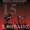 Download track ΛΟΓΙΑ ΈΡΑ 2 (4) 
