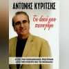 Download track ΆΝΘΗΣΕ ΚΑΙ ΠΑΛΙ Η ΑΜΥΓΔΑΛΙΑ