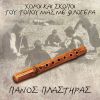 Download track ΣΤΑ ΡΙΤΣΑ