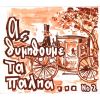 Download track ΑΣ ΘΥΜΗΘΟΥΜΕ ΤΑ ΠΑΛΙΑ CD 2