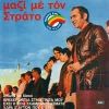 Download track ΣΤΗΣ ΑΓΑΠΗΣ ΜΑΣ ΤΟ ΣΤΕΚΙ