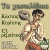 Download track Apo Kato Ap To Radiki