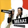 Download track ΠΕΣ ΜΟΥ ΤΙ ΣΟΥ 'ΧΩ ΚΑΝΕΙ 