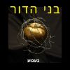 Download track אהבה שורפת