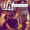 Download track ΘΑ ΕΙΜΑΙ ΕΓΩ ΕΔΩ