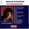 Download track ΣΤΟΥ ΠΑΙΔΙΟΥ ΜΟΥ ΤΗ ΧΑΡΑ
