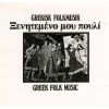 Download track ΣΜΥΡΝΑΙΙΚΟΣ ΜΠΑΛΟΣ
