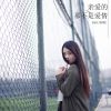 Download track 亲爱的，那不是爱情 (