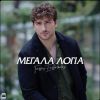 Download track ΜΕΓΑΛΑ ΛΟΓΙΑ