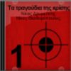 Download track ΤΑ ΣΥΣΣΙΤΙΑ