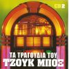 Download track ΤΟ ΤΣΑΝΤΙΡΑΚΙ