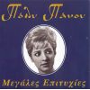 Download track ΆΛΛΑ ΜΟΥ ΛΕΝ ΤΑ ΜΑΤΙΑ ΣΟΥ